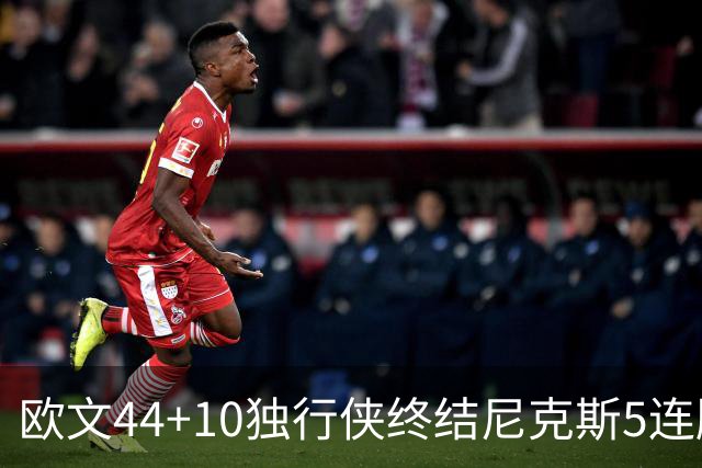 欧文44+10独行侠终结尼克斯5连胜 骑士克篮网
