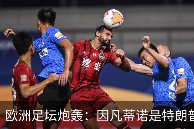 欧洲足坛炮轰：因凡蒂诺是特朗普仆人 FIFA玷污世界杯