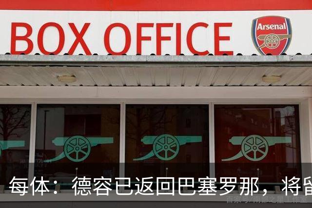 每体：德容已返回巴塞罗那，将留在甘伯体育城进行康复