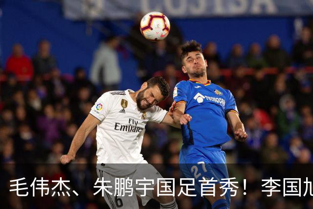 毛伟杰、朱鹏宇国足首秀！李国旭寄语：更自信一些、更大胆一些