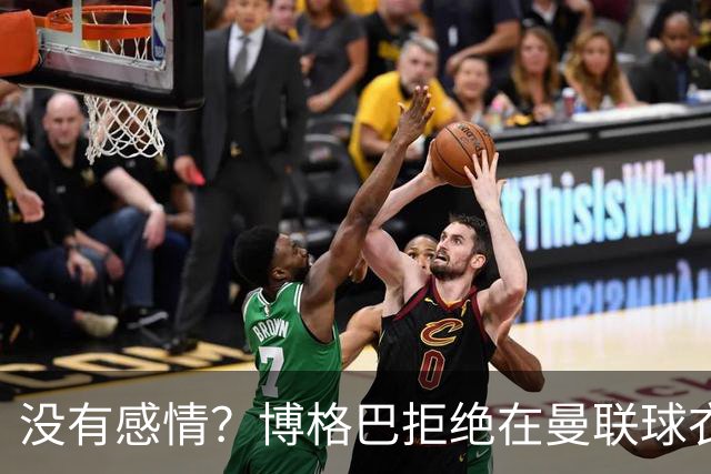 没有感情？博格巴拒绝在曼联球衣上签名