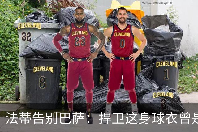 法蒂告别巴萨：捍卫这身球衣曾是我的梦想，现在是时候说再见了