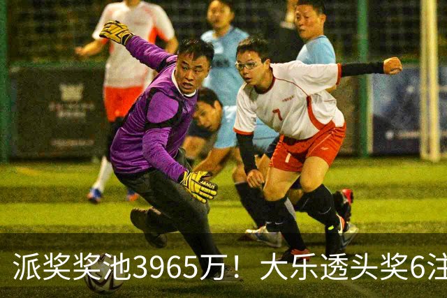 派奖奖池3965万！大乐透头奖6注759万无追加