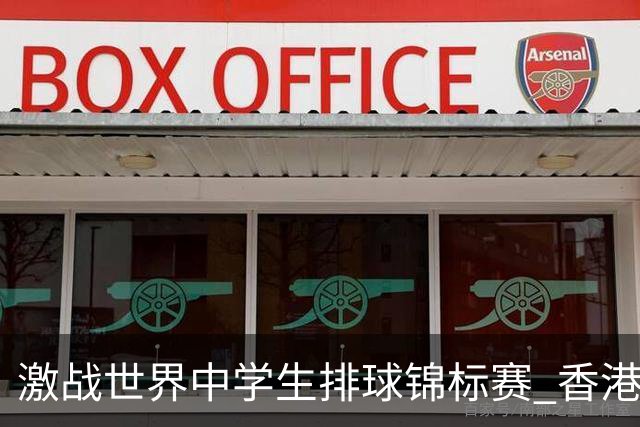 激战世界中学生排球锦标赛 香港少年传承“狮子山精神”
