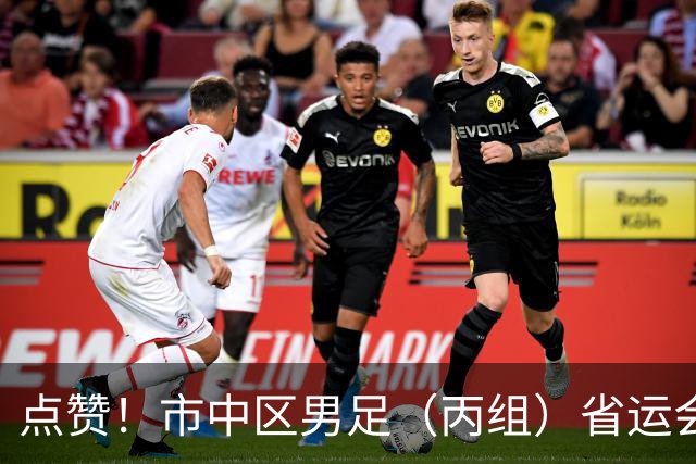 点赞！市中区男足（丙组）省运会获季军 取得历史性突破
