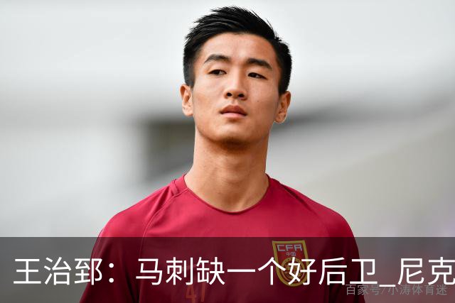 王治郅：马刺缺一个好后卫 尼克斯那个来自达拉斯的后卫就很不错