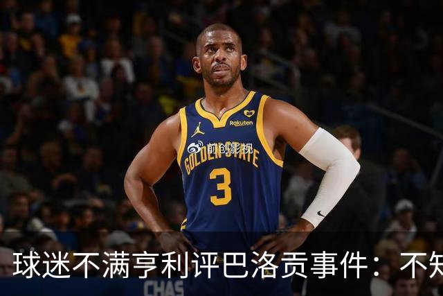 球迷不满亨利评巴洛贡事件：不知道他想表达什么，就是个傻X
