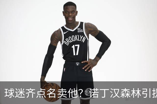 球迷齐点名卖他？诺丁汉森林引援清单浮现 拉什福德竟成热门人选