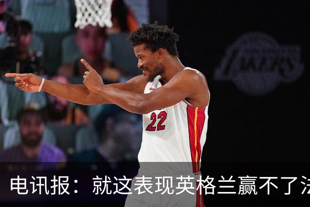 电讯报：就这表现英格兰赢不了法 西 阿，戈登马杜埃凯可别首发了