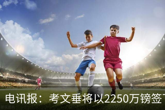 电讯报：考文垂将以2250万镑签下布莱顿门将拉什沃斯，创队史纪录