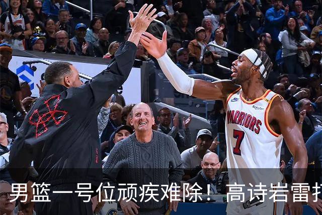 男篮一号位顽疾难除！高诗岩雷打不动，郭士强弃用赵睿也不招林葳