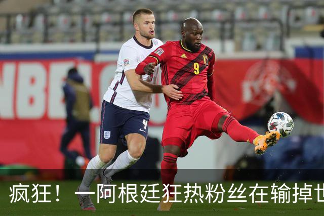 疯狂！一阿根廷狂热粉丝在输掉世界杯决赛后，将电视扔下楼