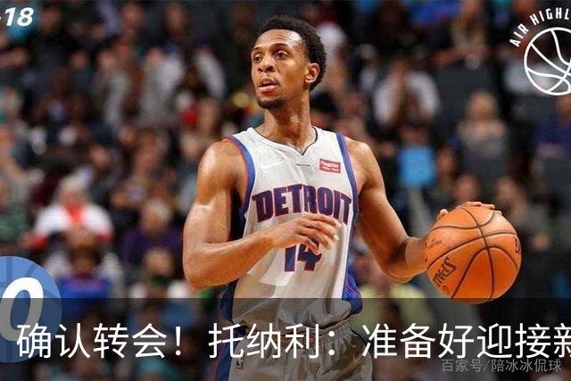 确认转会！托纳利：准备好迎接新冒险；重返米兰？时机合适会讨论