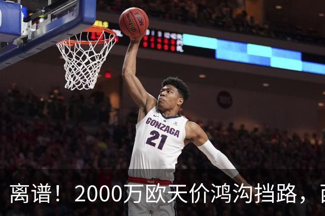 离谱！2000万欧天价鸿沟挡路，西甲豪门抢欧洲杯主力边卫能否翻盘？