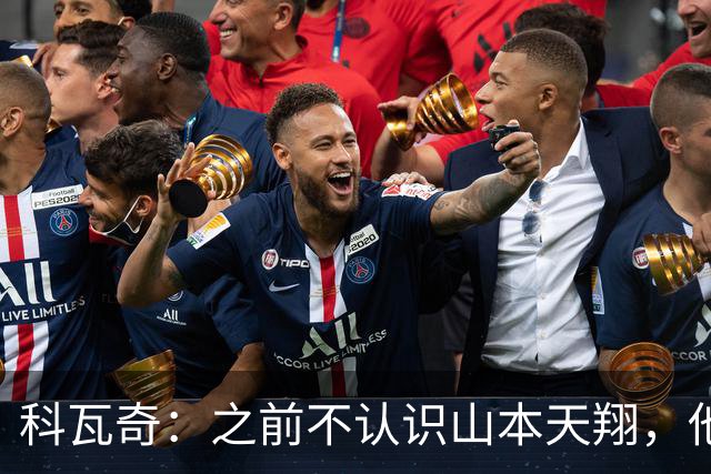 科瓦奇：之前不认识山本天翔，他的表现让我满意