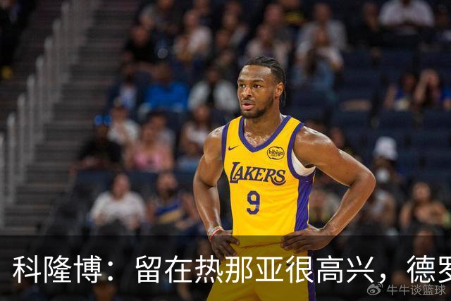 科隆博：留在热那亚很高兴，德罗西给了我们很多帮助