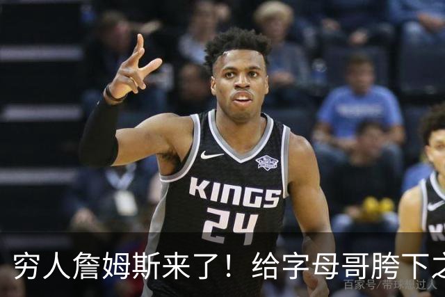 穷人詹姆斯来了！给字母哥胯下之辱！骑士抢下MVP！