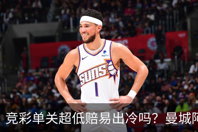 竞彩单关超低赔易出冷吗？曼城阿森纳巴黎还是稳