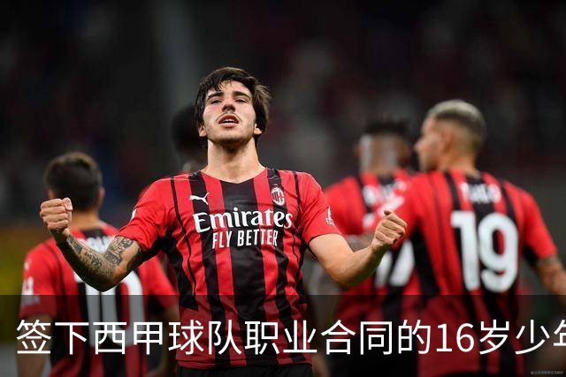 签下西甲球队职业合同的16岁少年刘凯源在重庆开启青训