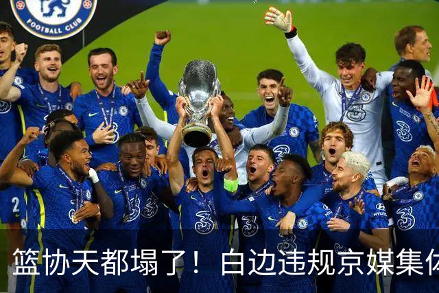 篮协天都塌了！白边违规京媒集体要说法 周琦徐昕最受益