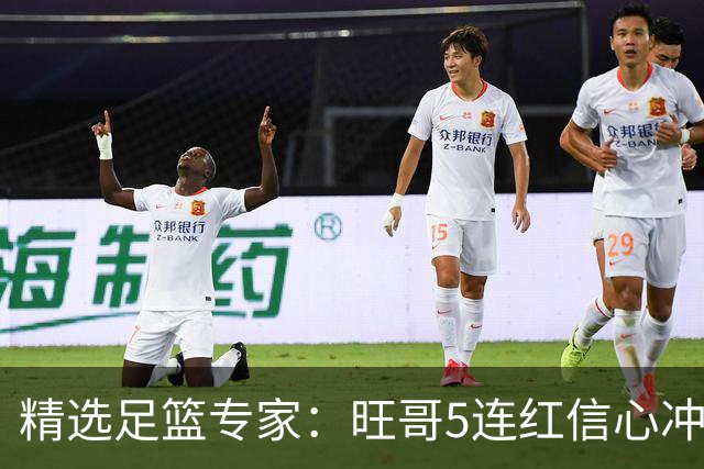 精选足篮专家：旺哥5连红信心冲足彩723万滚存