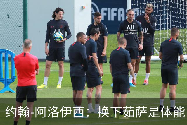 约翰-阿洛伊西：换下茹萨是体能，替换韩鹏飞是保护