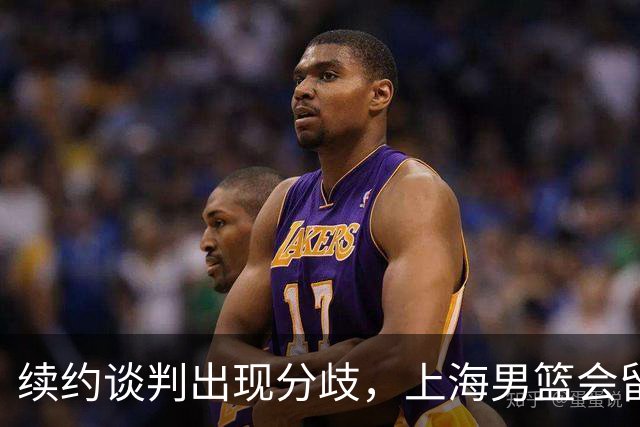 续约谈判出现分歧，上海男篮会留住洛夫顿吗