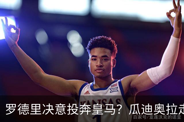 罗德里决意投奔皇马？瓜迪奥拉走后，他是去伯纳乌还是留守伊蒂哈德？