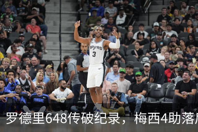 罗德里648传破纪录，梅西4助落后奥利塞1次：西阿决赛数据全解析