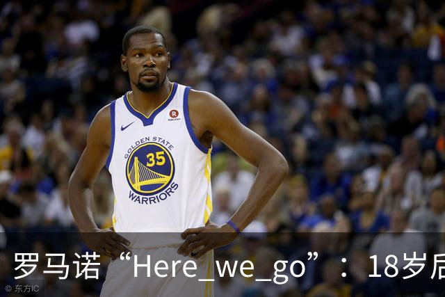 罗马诺“Here we go”：18岁后卫拒绝热刺合同，即将加盟阿森纳