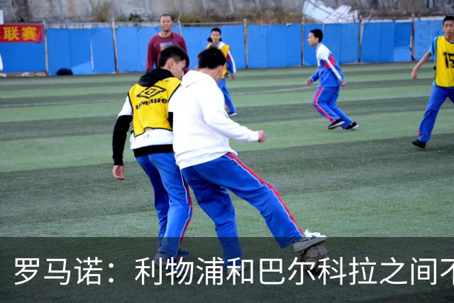 罗马诺：利物浦和巴尔科拉之间不会存在个人条款障碍