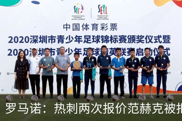 罗马诺：热刺两次报价范赫克被拒仍在坚持；反拒对武什科维奇报价