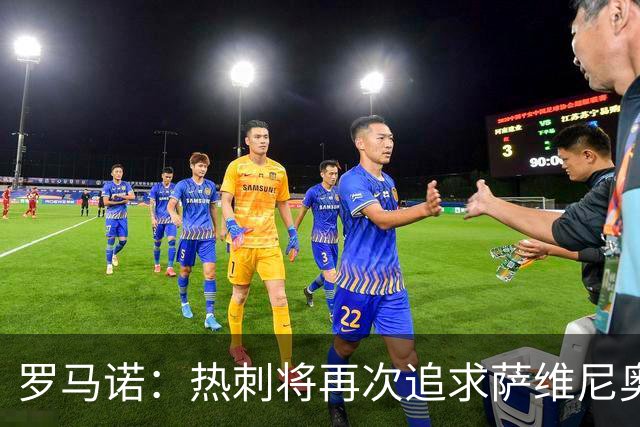 罗马诺：热刺将再次追求萨维尼奥，曼城已不再坚持8000万欧要价