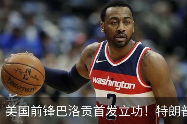 美国前锋巴洛贡首发立功！特朗普：我很懂体育，那个动作根本不犯规，如果比利时赢了我会说“有黑幕”！国际足联主席最新回应