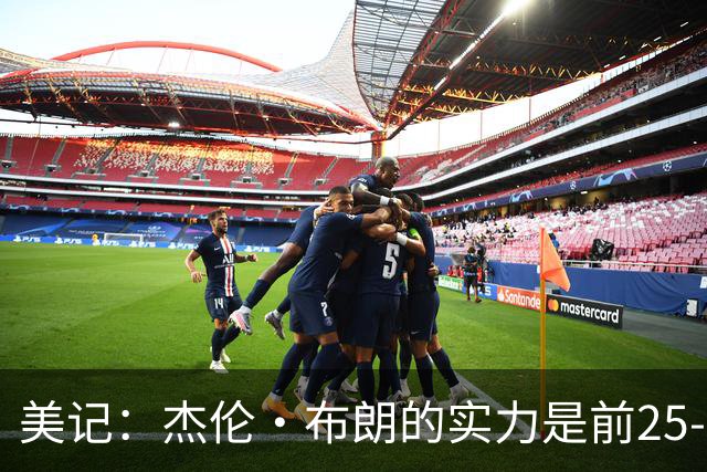 美记：杰伦·布朗的实力是前25-35之间 没有超巨级别交易价值