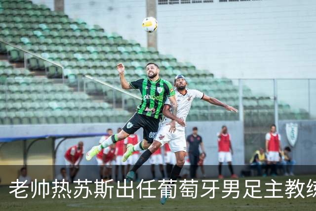 老帅热苏斯出任葡萄牙男足主教练