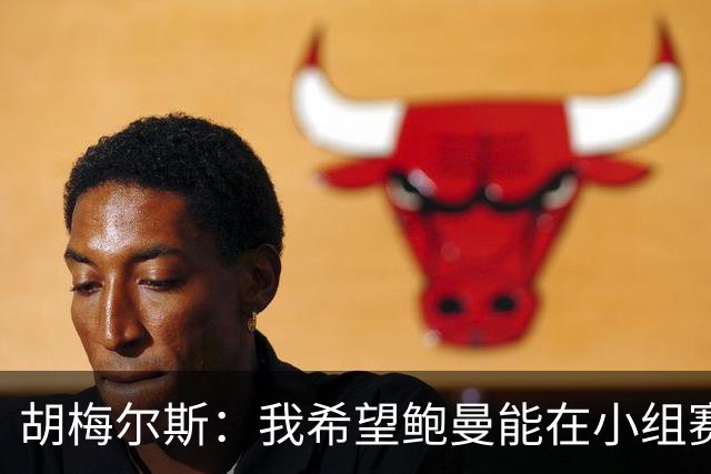 胡梅尔斯：我希望鲍曼能在小组赛末轮首发，他理应踢一场世界杯