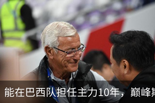 能在巴西队担任主力10年，巅峰期却沦为意甲替补，悍将受困于规则