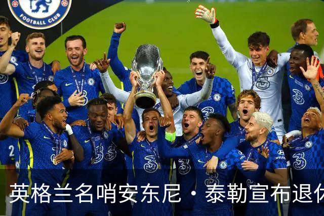 英格兰名哨安东尼·泰勒宣布退休