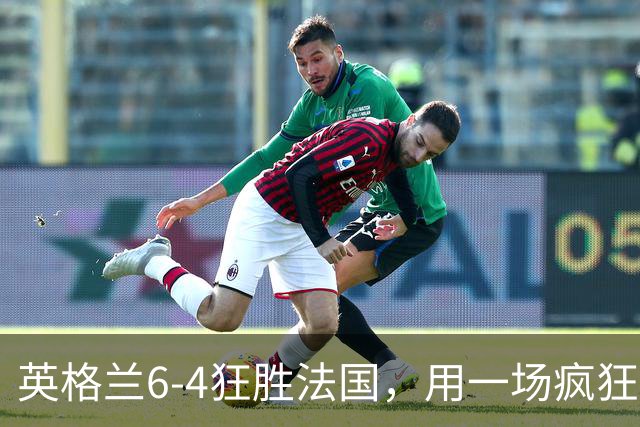 英格兰6-4狂胜法国，用一场疯狂大捷，给重压下的图赫尔送上慰藉