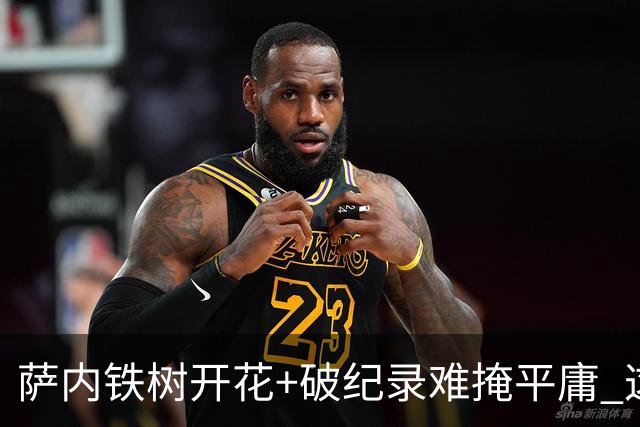 萨内铁树开花+破纪录难掩平庸 这支德国不会有未来？