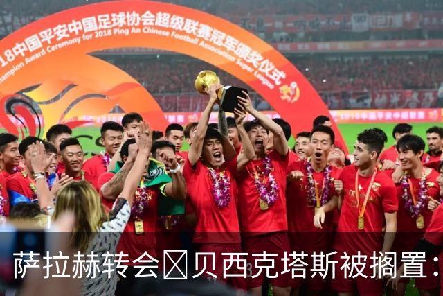 萨拉赫转会​贝西克塔斯被搁置：财务审查让谈判陷入僵局