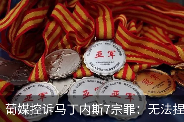 葡媒控诉马丁内斯7宗罪：无法捏合球星 轮换严重不足 C罗疏远队友