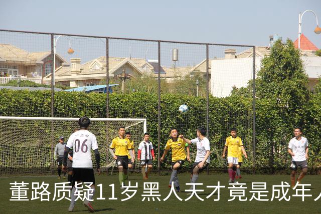 董路质疑11岁黑人天才竟是成年人？