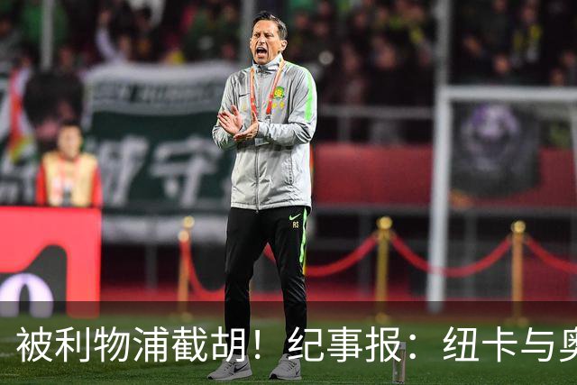 被利物浦截胡！纪事报：纽卡与奥萨苏纳谈穆尼奥斯转会惊动了红军