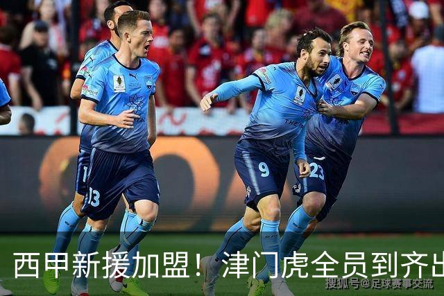 西甲新援加盟！津门虎全员到齐出征重庆，争取至少1分，避免再遇危机
