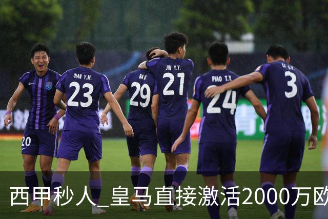 西甲秒人 皇马直接激活2000万欧解约金 签下国米右后卫邓弗里斯