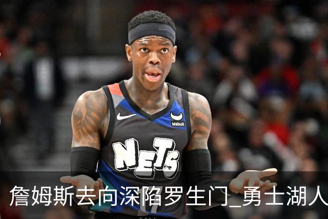 詹姆斯去向深陷罗生门 勇士湖人骑士各有难处？