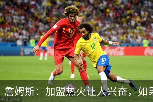 詹姆斯：加盟热火让人兴奋，如果能去迈阿密将有望超越乔丹