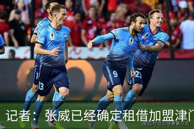 记者：张威已经确定租借加盟津门虎